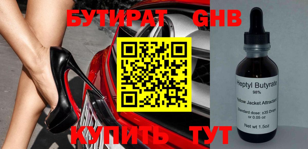 БУТИРАТ бутик Невинномысск