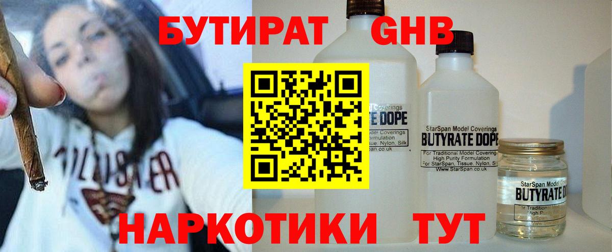 Невинномысск  БУТИРАТ 1.4BDO  Вход с VPN 