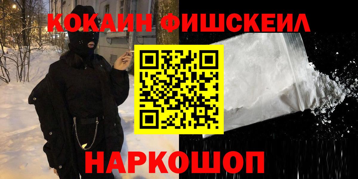Невинномысск  Кокаин FishScale  Вход с VPN 