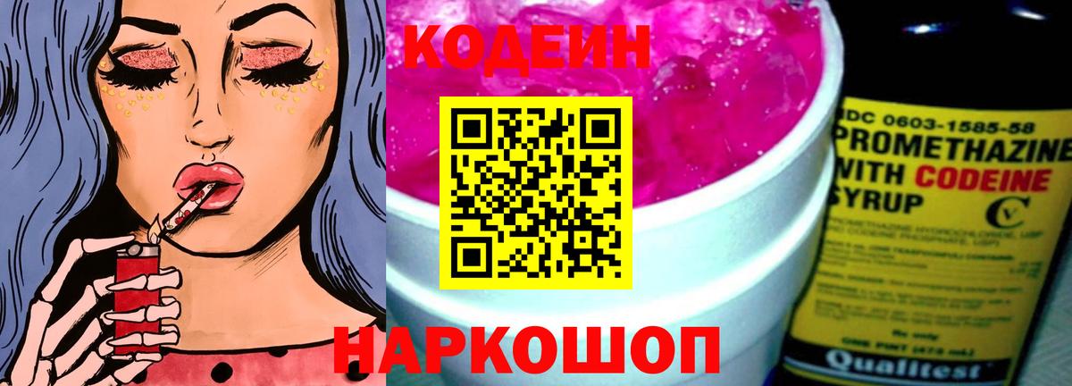 Кодеиновый сироп Lean напиток Lean (лин)  Кодеин Purple Drank  Вход с VPN  Невинномысск 
