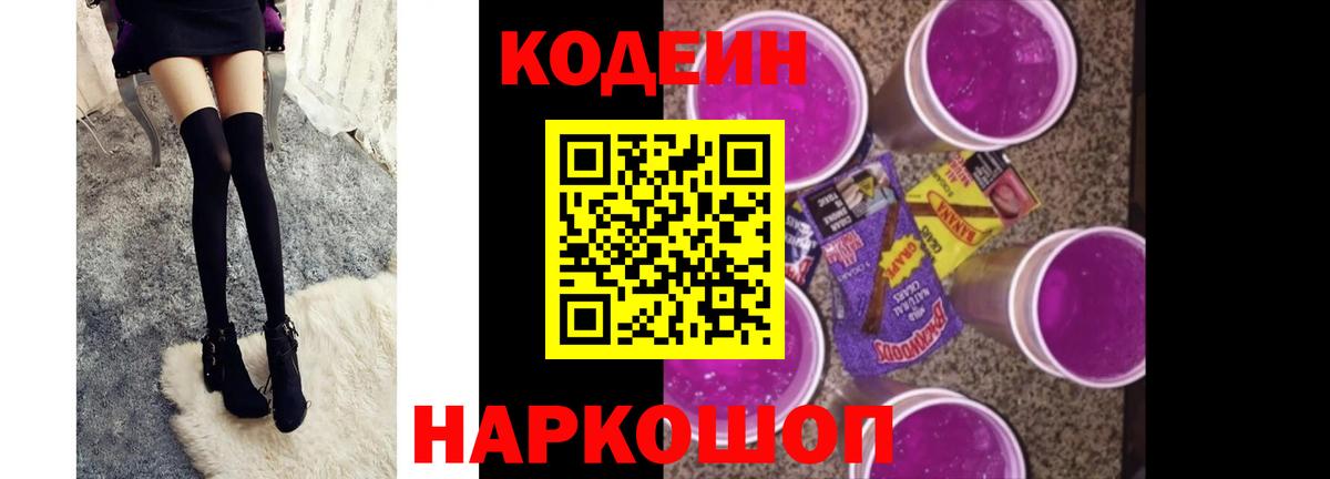 Кодеин Purple Drank Невинномысск